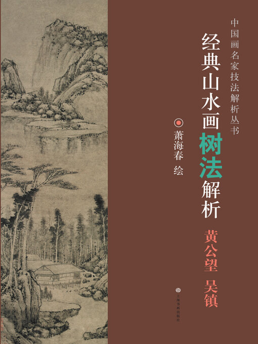 Cover image for 经典山水画树法解析 黄公望 吴镇